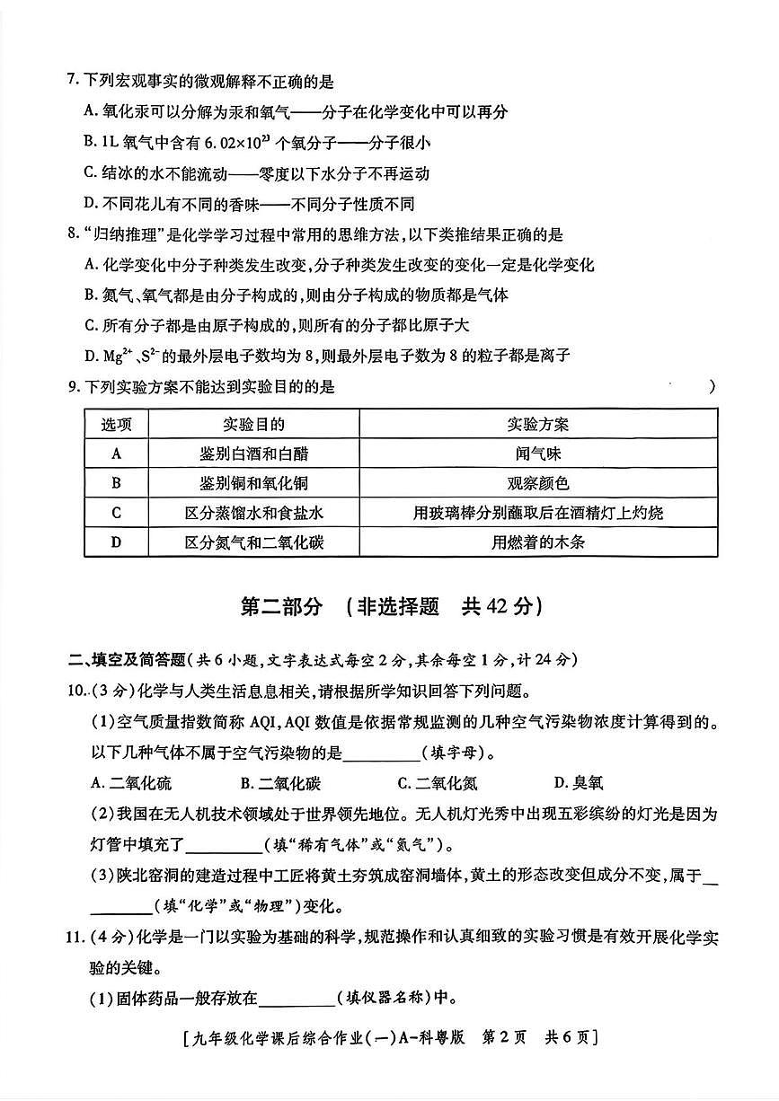 陕西省咸阳市启迪中学永寿分校2025-2026学年九年级上学期化学课后综合作业（一）（月考）第2页