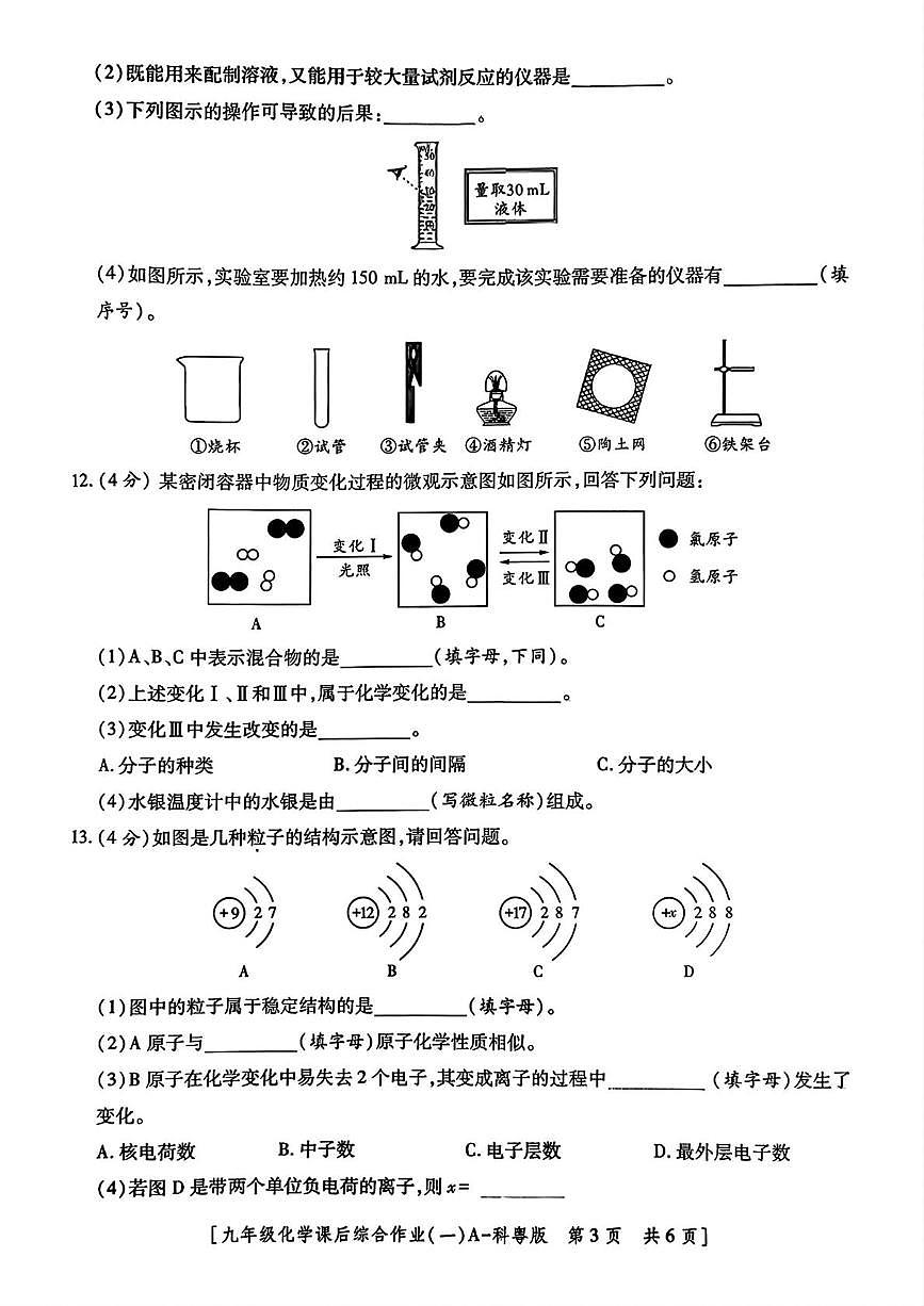 陕西省咸阳市启迪中学永寿分校2025-2026学年九年级上学期化学课后综合作业（一）（月考）第3页
