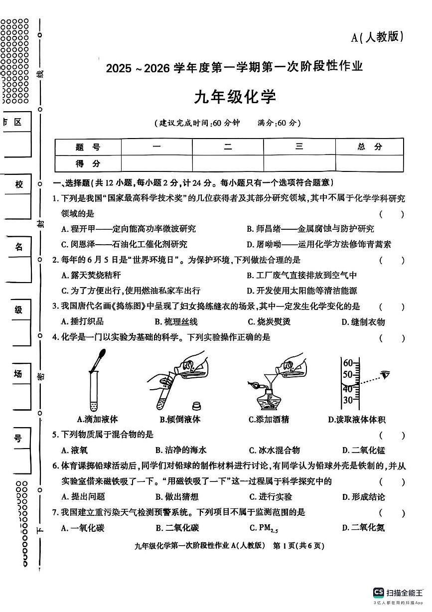 陕西省榆林市高新区第一中学2025-2026学年九年级上学期第一次阶段性化学作业（月考）第1页