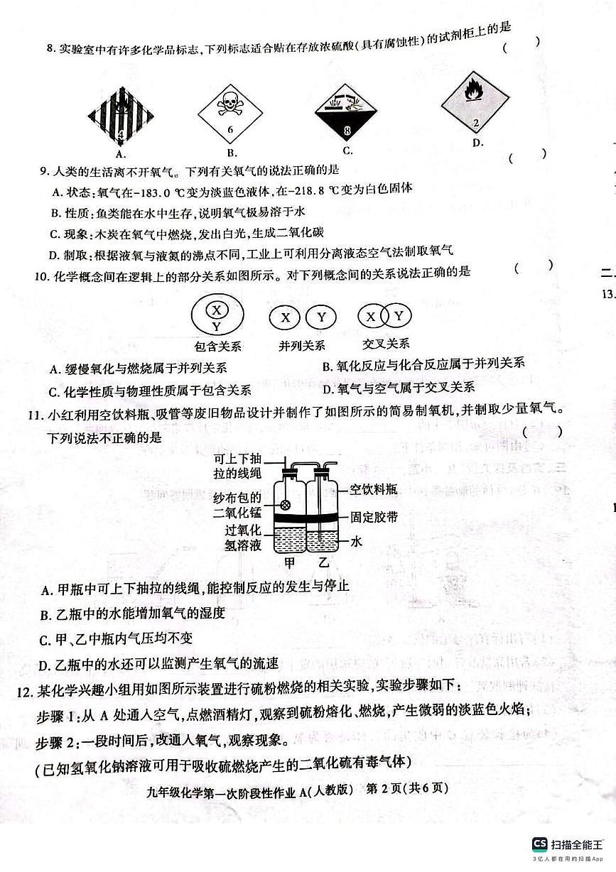 陕西省榆林市高新区第一中学2025-2026学年九年级上学期第一次阶段性化学作业（月考）第2页