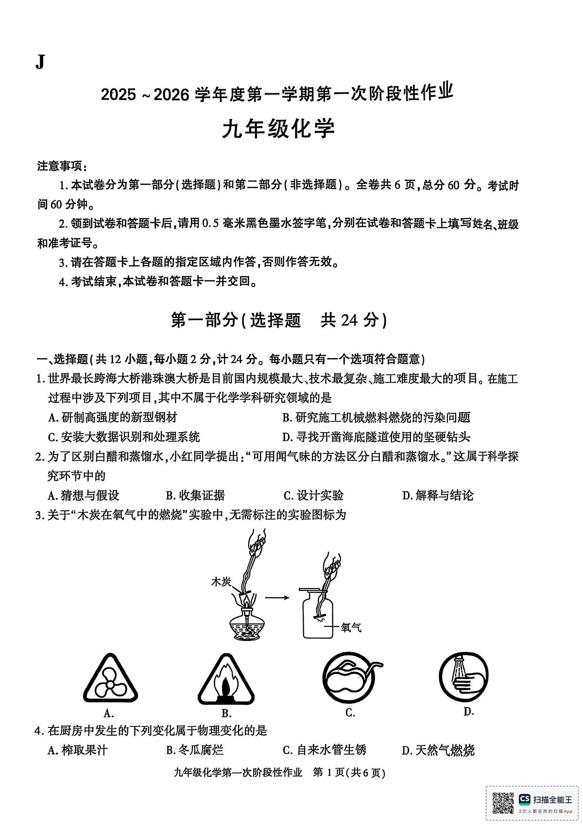 陕西省榆林市佳县乌镇中学2025-2026学年九年级上学期第一次阶段性作业化学试卷（月考）第1页