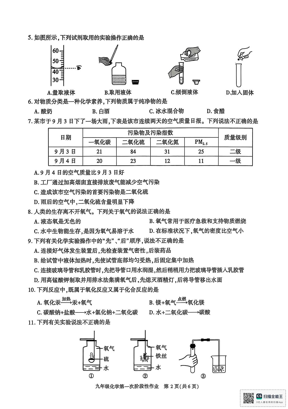 陕西省榆林市佳县乌镇中学2025-2026学年九年级上学期第一次阶段性作业化学试卷（月考）第2页