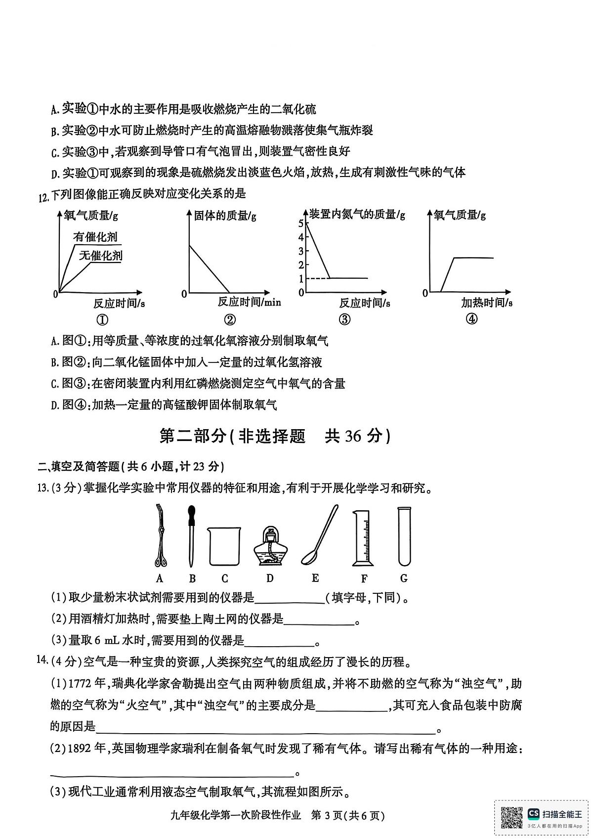陕西省榆林市佳县乌镇中学2025-2026学年九年级上学期第一次阶段性作业化学试卷（月考）第3页