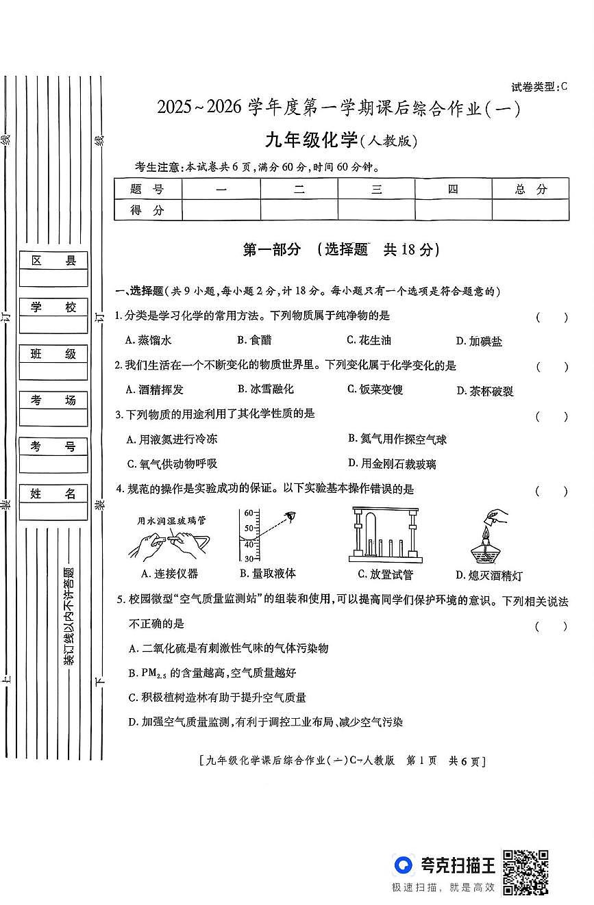 陕西省榆林市靖边县2025-2026学年九年级上学期化学课后综合作业（一）（月考）第1页