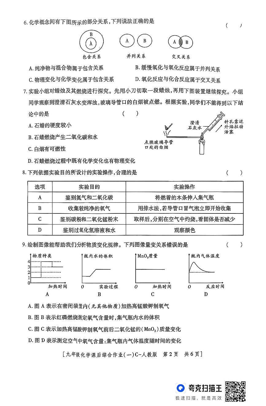 陕西省榆林市靖边县2025-2026学年九年级上学期化学课后综合作业（一）（月考）第2页