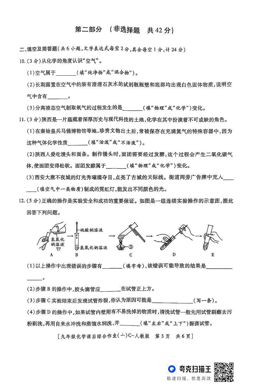 陕西省榆林市靖边县2025-2026学年九年级上学期化学课后综合作业（一）（月考）第3页