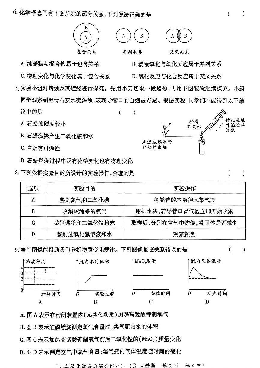 陕西省咸阳市永寿县蒿店中学2025-2026学年九年级上学期化学课后综合作业（一）（月考）第2页