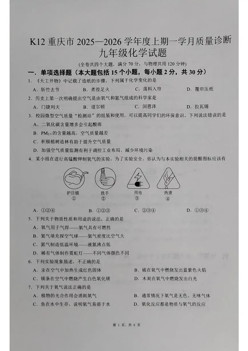 重庆市巴南区实验中学教育联盟2025-2026学年九年级上学期10月联考化学试题（月考）第1页