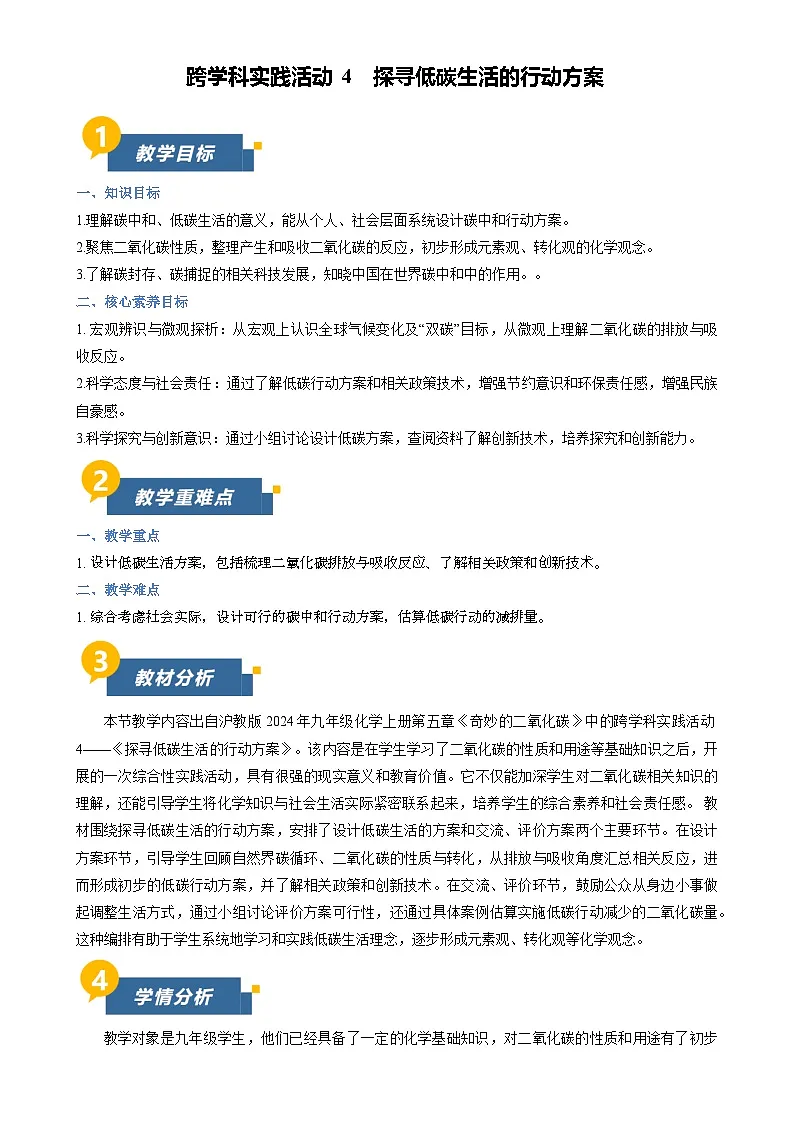 跨学科实践活动4 探寻低碳生活的行动方案（教学设计）化学沪教版2024九年级上册-A4第1页