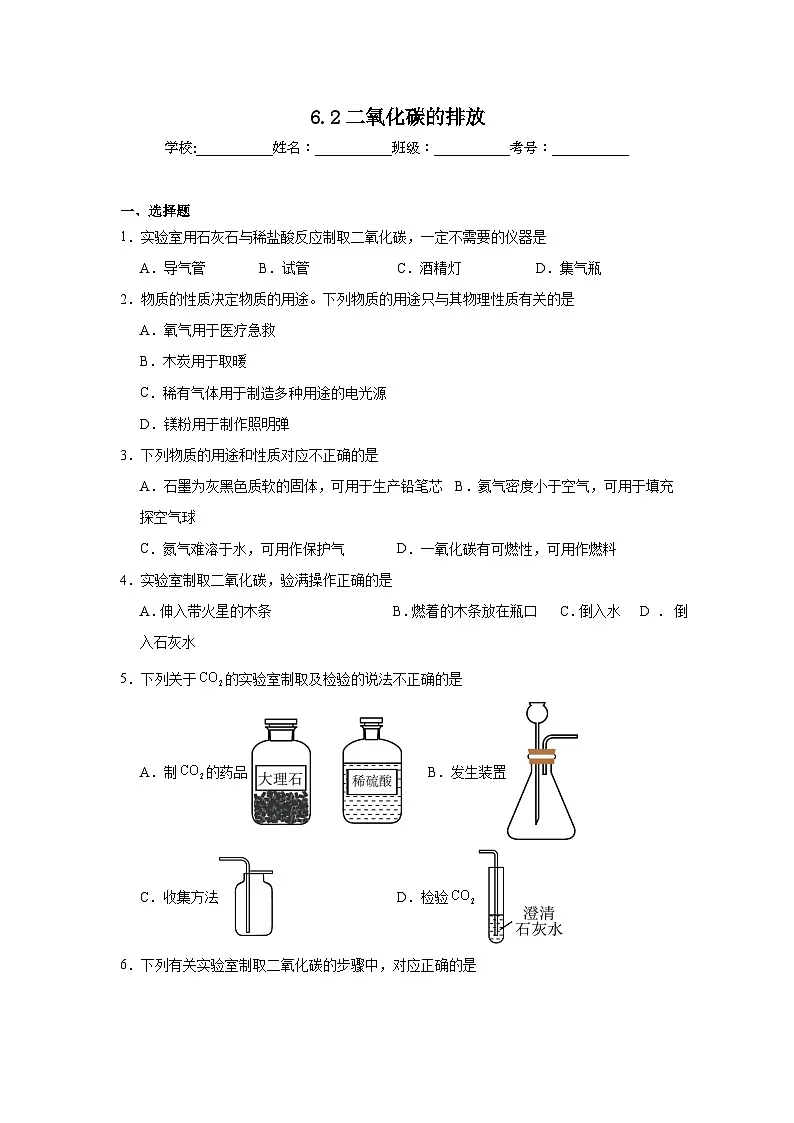 6.2二氧化碳的排放同步练习 北京版化学九年级上册第1页