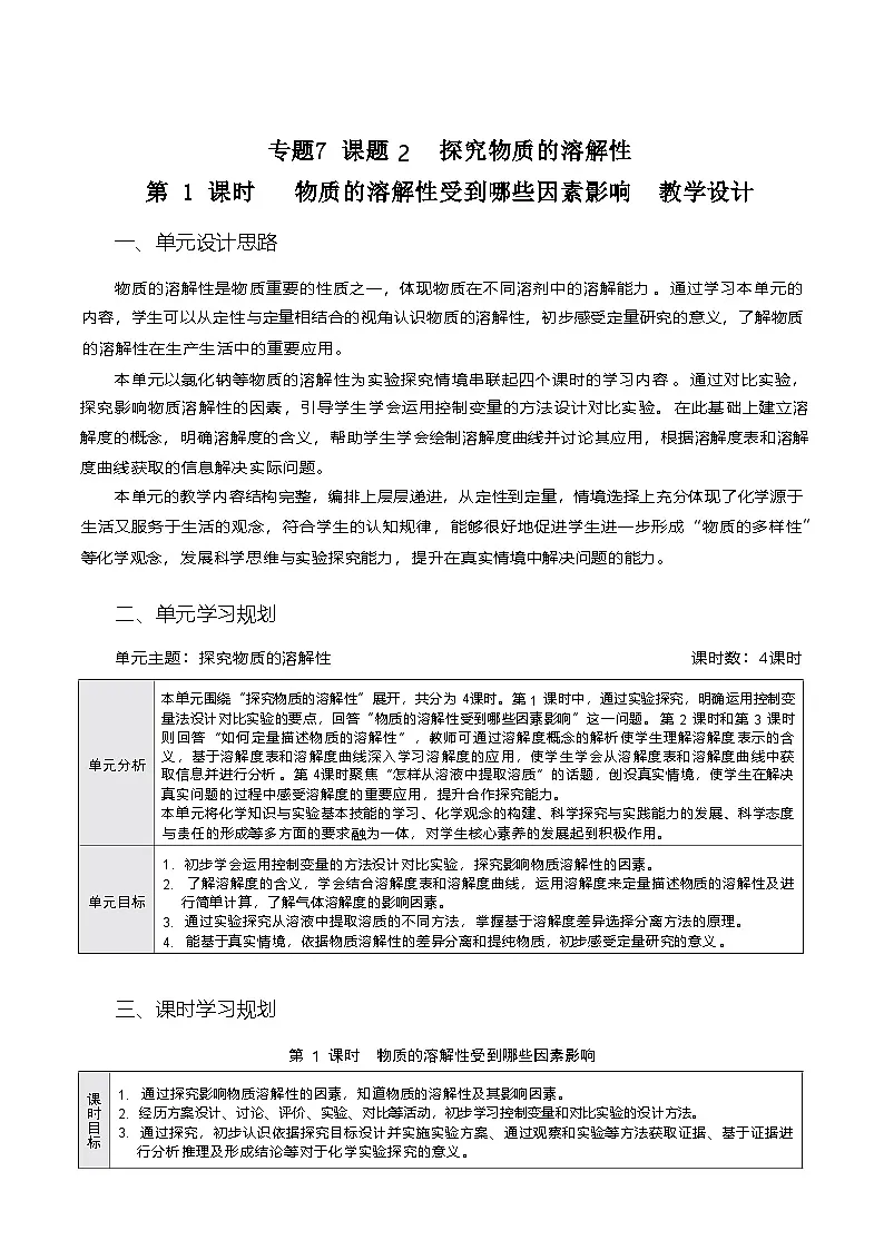 专题7 课题２　探究物质的溶解性 第一课时 教学设计-2025-2026学年九年级全一册《化学》（五·四学制）（沪科版）第1页