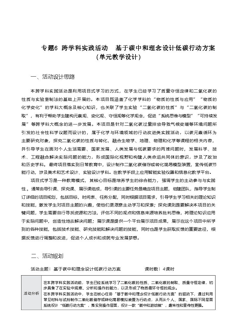 专题6跨学科实践活动　基于碳中和理念设计低碳行动方案 单元教学设计-2025-2026学年八年级全一册《化学》（五·四学制）（沪科版）第1页