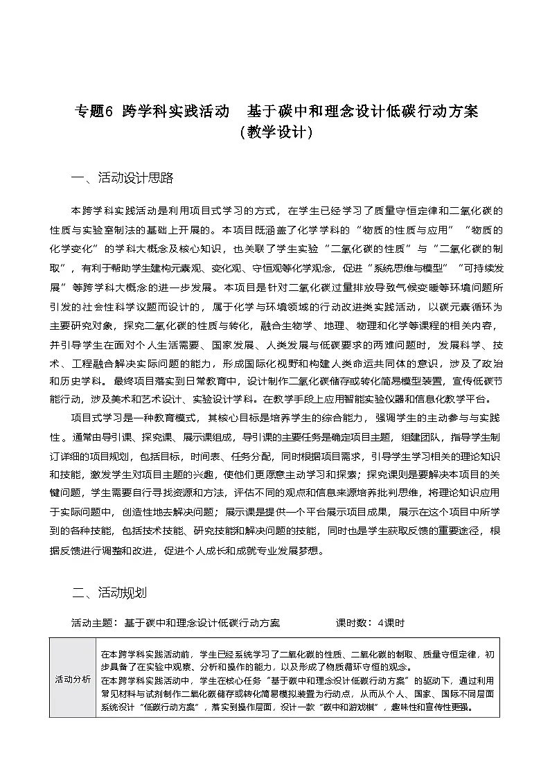专题6跨学科实践活动 教学设计-2025-2026学年八年级全一册《化学》（五·四学制）（沪科版）第1页