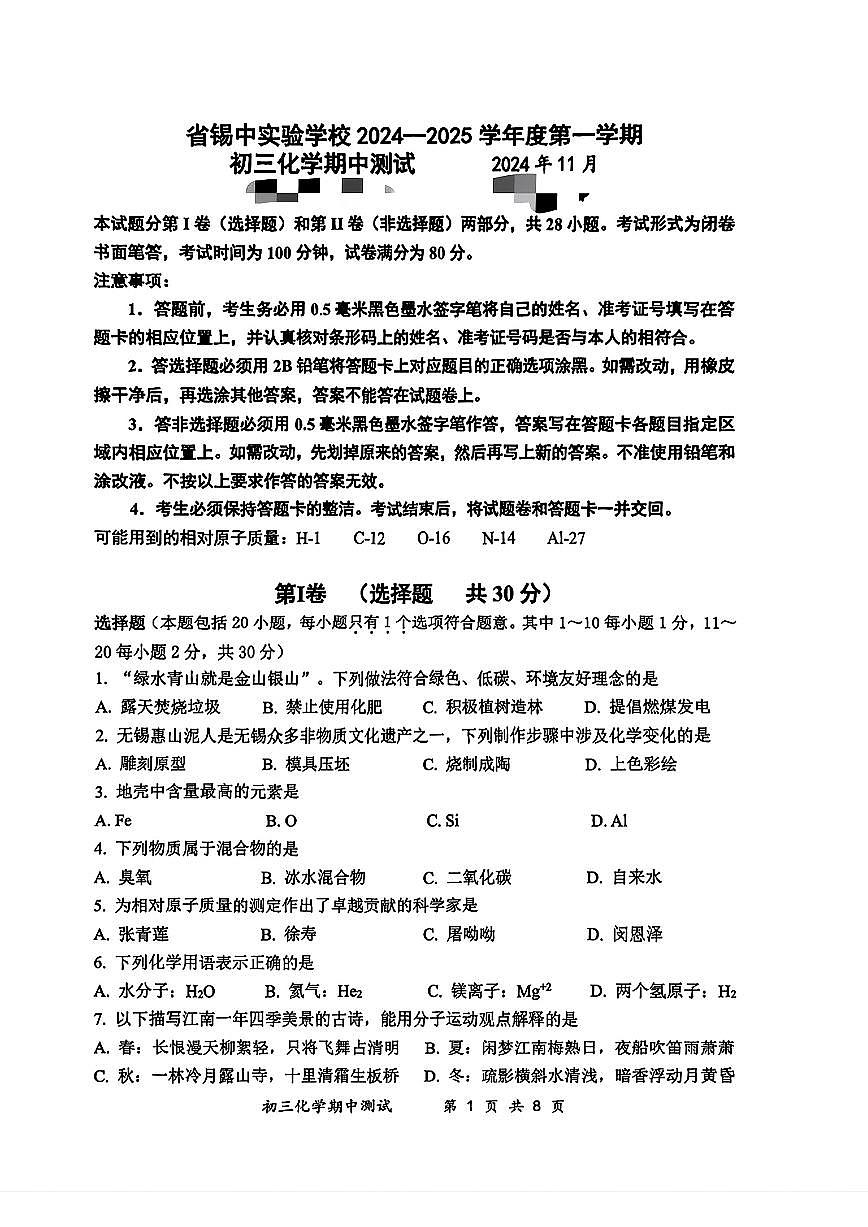 江苏省锡山高级中学实验学校2024-2025学年九年级上学期11月期中考试化学试卷第1页