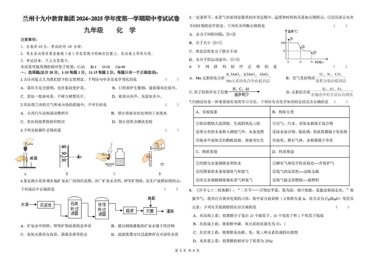 甘肃省兰州市第十九中学教育集团2024-2025学年九年级上学期期中考试化学试卷第1页