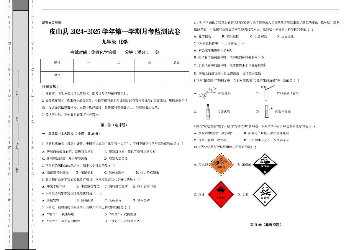 新疆和田地区皮山县2024-2025学年九年级上学期期中测试化学试卷第1页