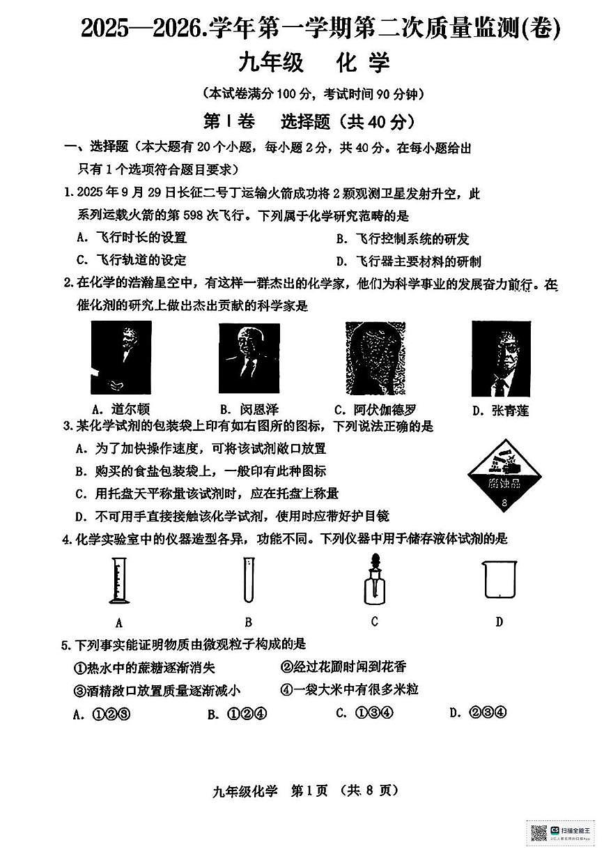 甘肃省武威市凉州区古城乡中学2025-2026学年九年级上学期第二次月考化学试卷第1页