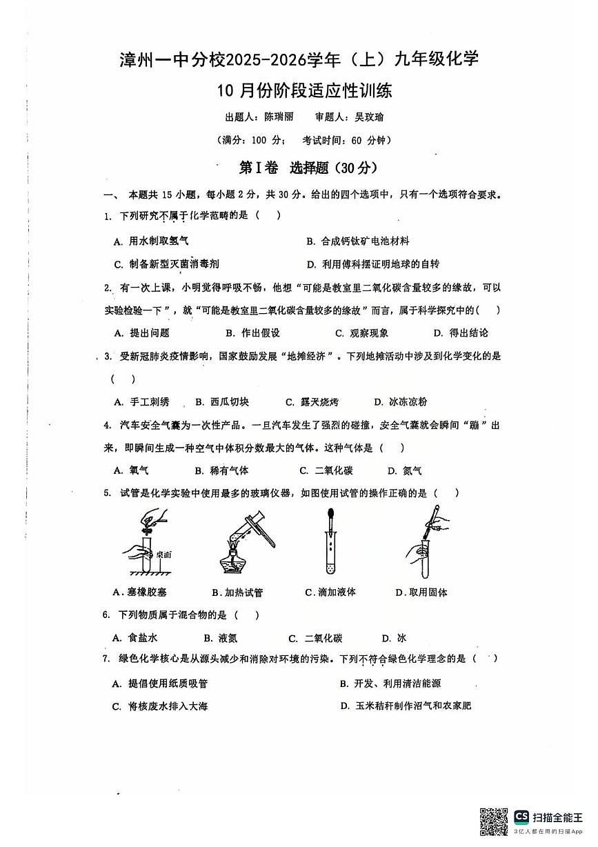 福建省漳州第一中学芝山校区2025-2026学年九年级上学期10月月考化学试题第1页