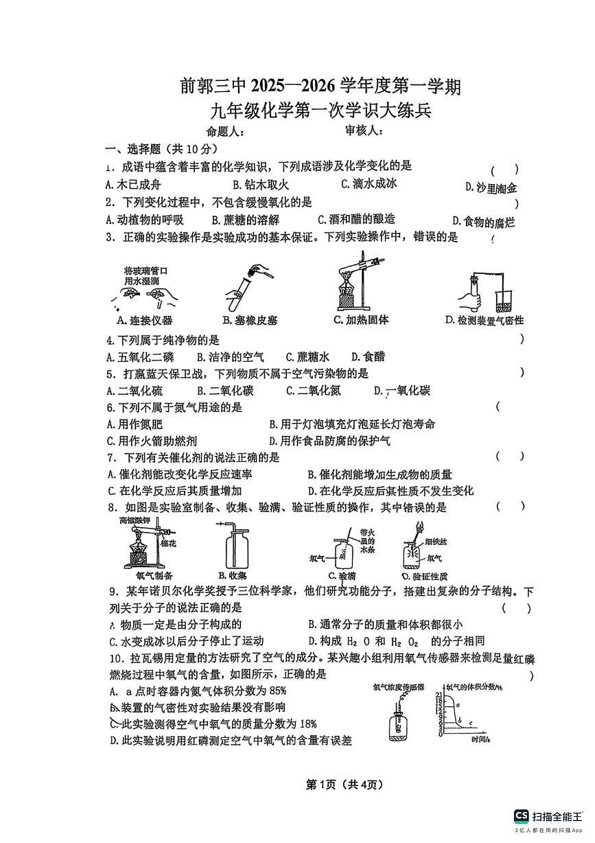 吉林省松原市前郭县第三中学2025-2026学年九年级上学期第一次月考化学试题第1页