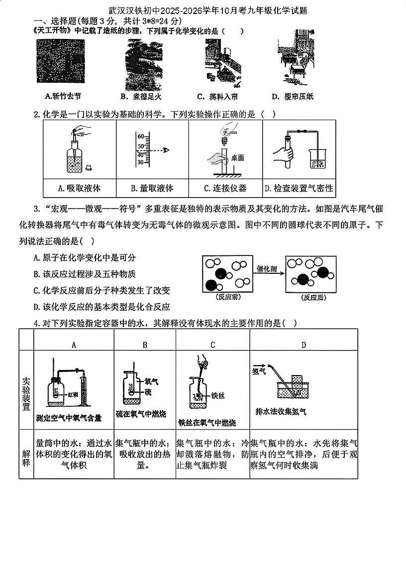 湖北省武汉市汉铁初级中学2025-2026学年九年级上学期10月考化学试题第1页