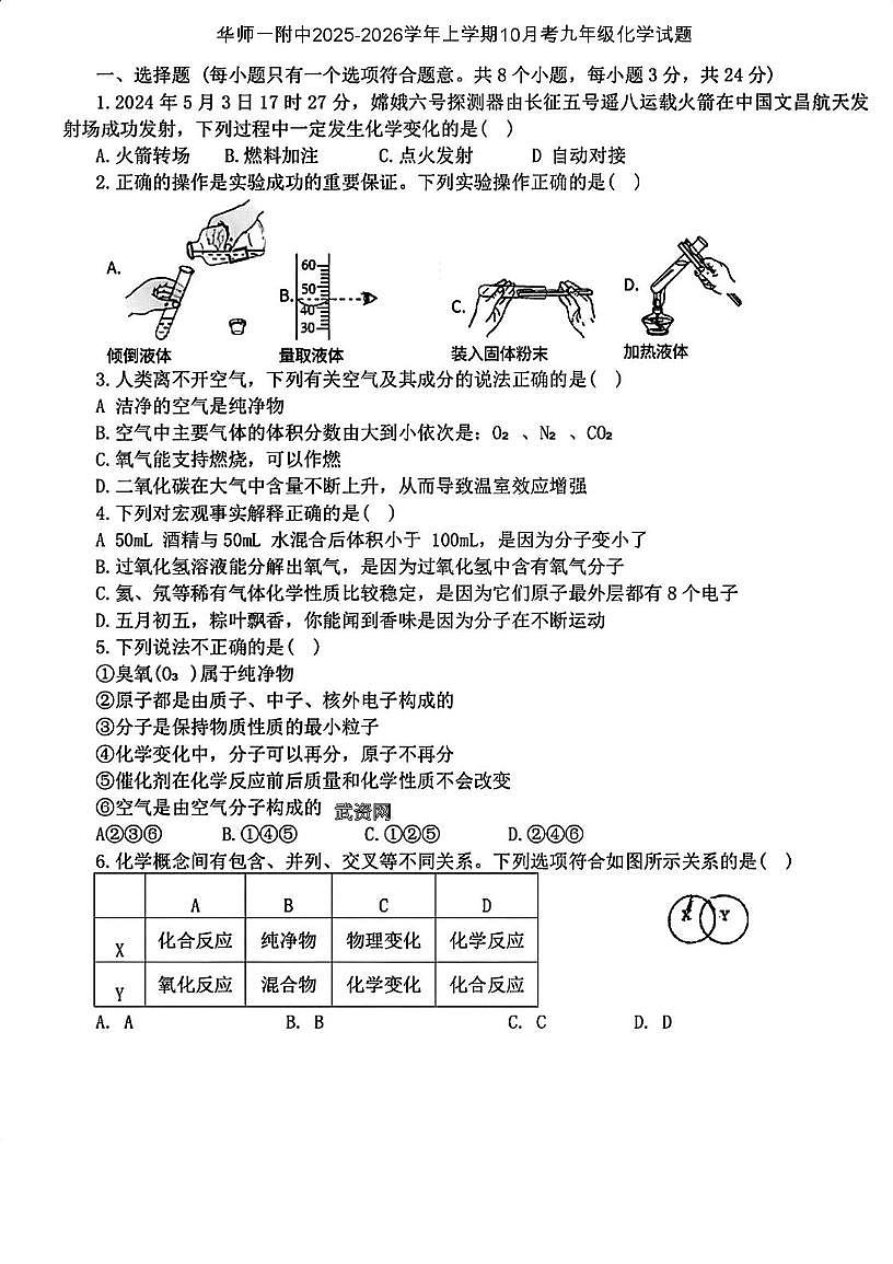 湖北省武汉市华师一附中2025-2026学年九年级上学期10月考化学试题第1页