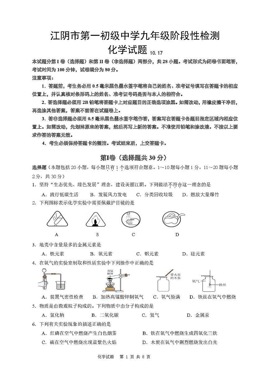 江苏省江阴市第一初级中学2025-2026学年九年级上学期第一次月考化学试卷第1页