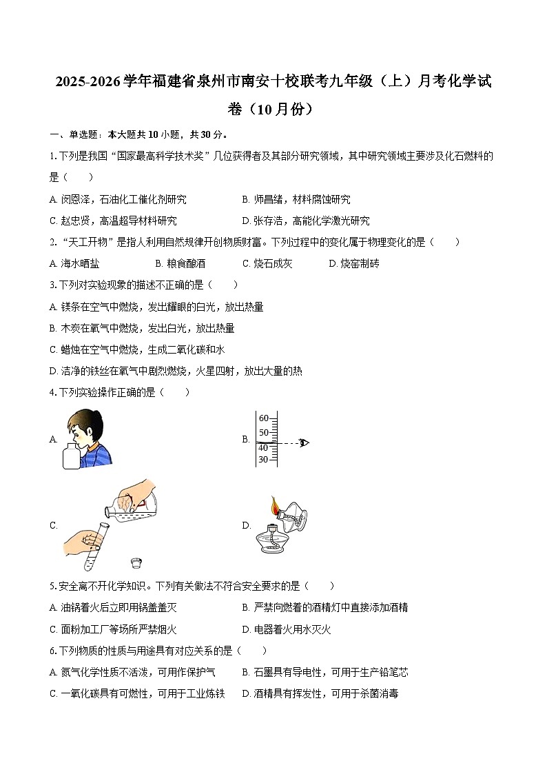 2025-2026学年福建省泉州市南安十校联考九年级（上）月考化学试卷（10月份）-自定义类型第1页