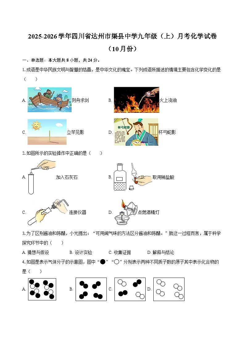 2025-2026学年四川省达州市渠县中学九年级（上）月考化学试卷（10月份）-自定义类型第1页
