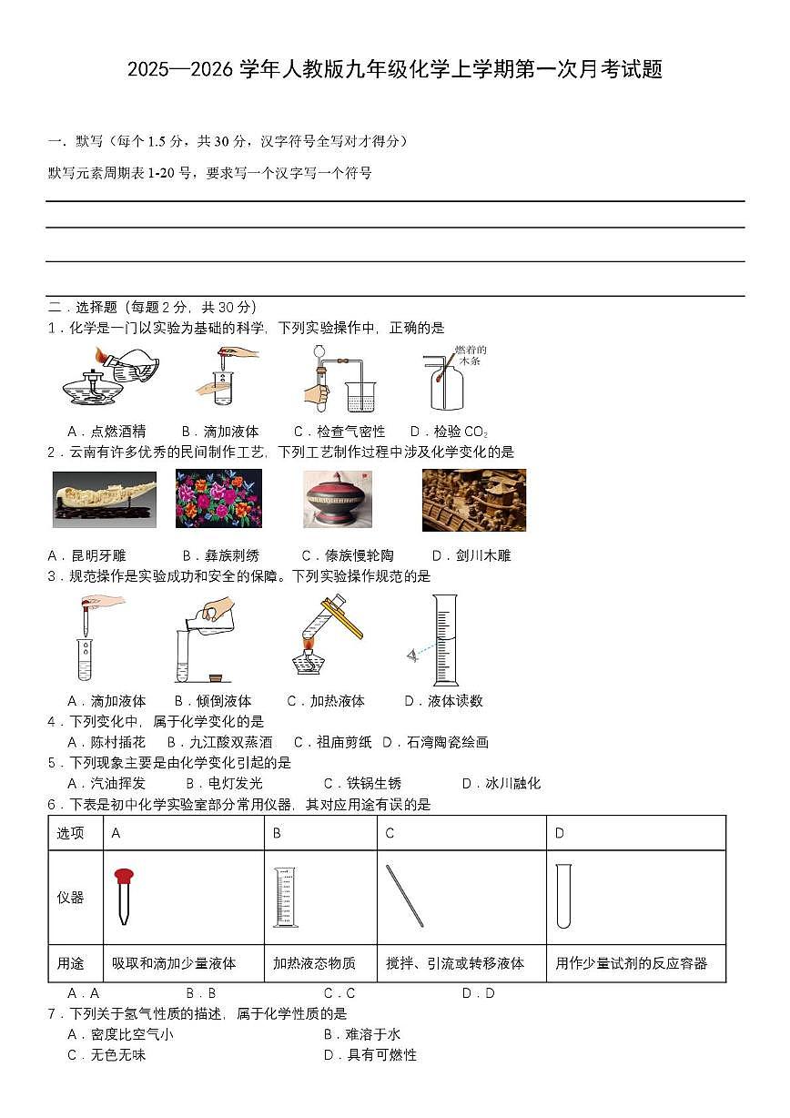 山东省日照市五莲县北京路中学2025-2026学年八年级上学期第一次月考化学试题第1页