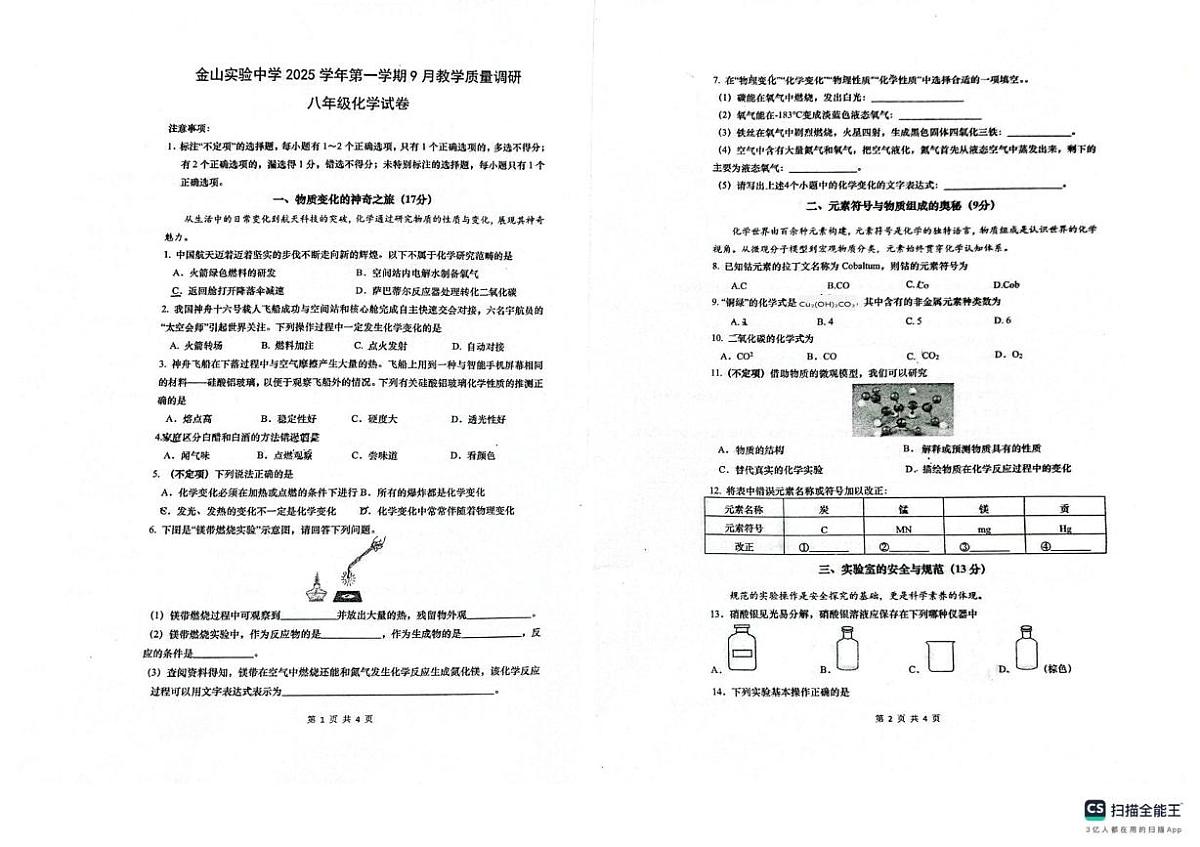 上海市金山实验中学2025-2026学年八年级第一学期9月月考化学试卷第1页
