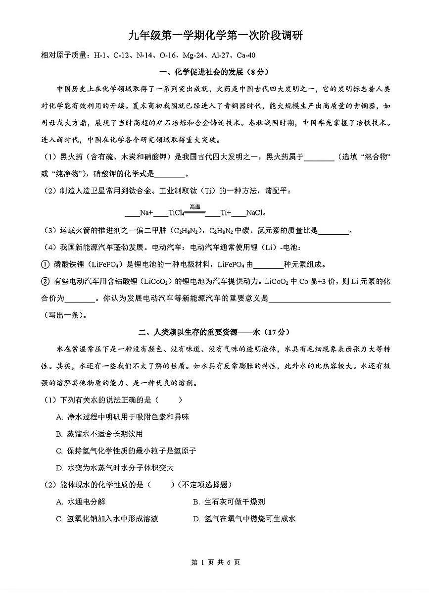上海市格致中学2025-2026学年九年级上学期10月月考化学试卷第1页