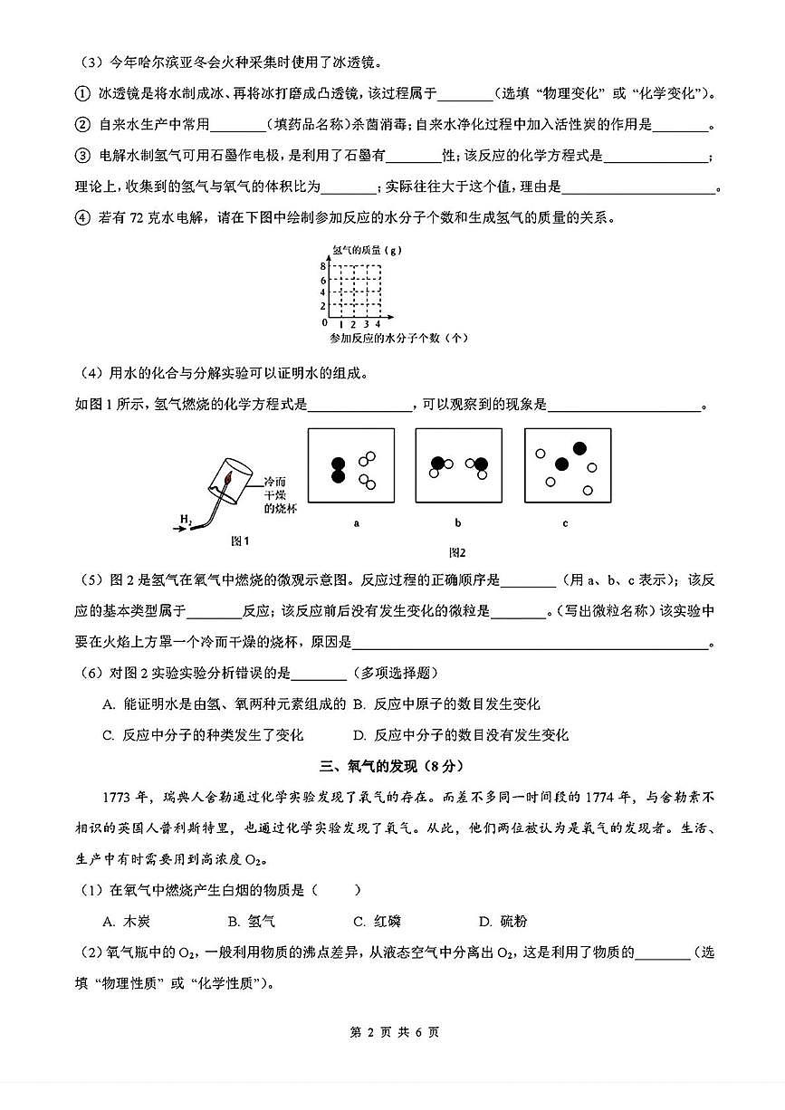 上海市格致中学2025-2026学年九年级上学期10月月考化学试卷第2页