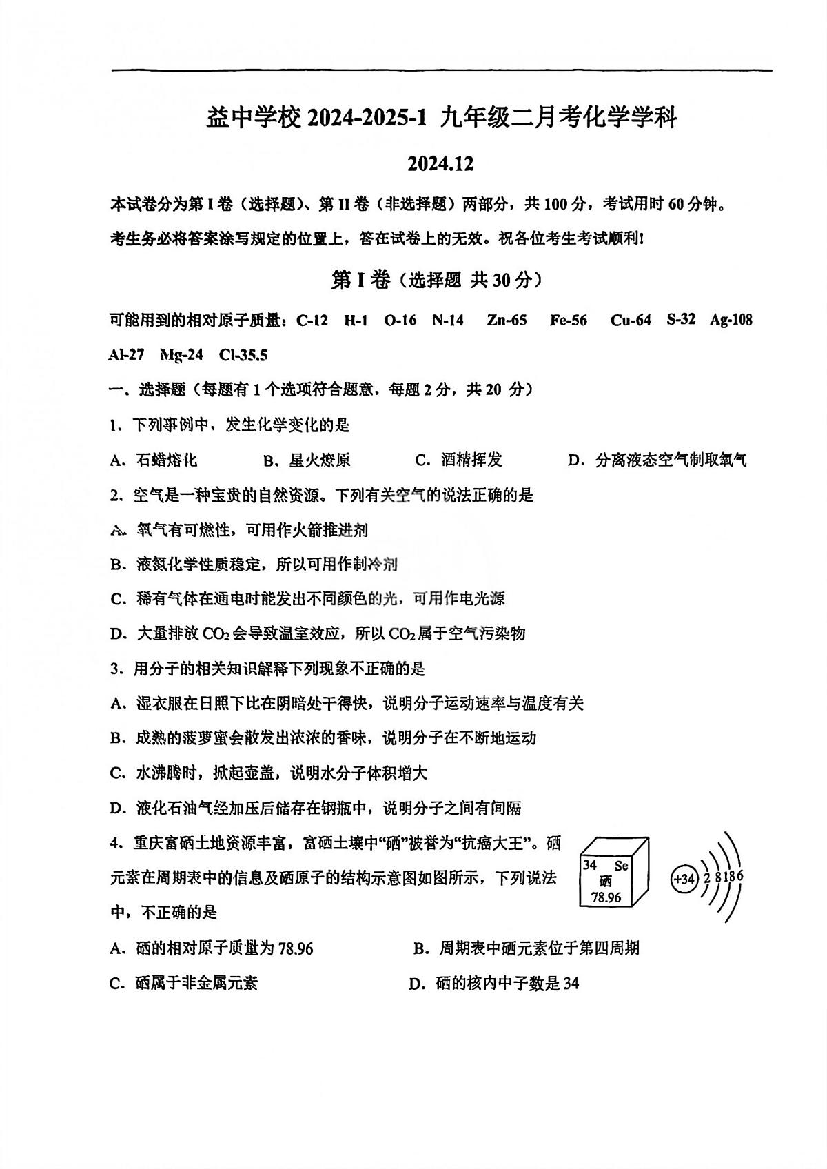 天津市和平区益中学校2024-2025学年九年级上学期第一次月考化学试卷第1页