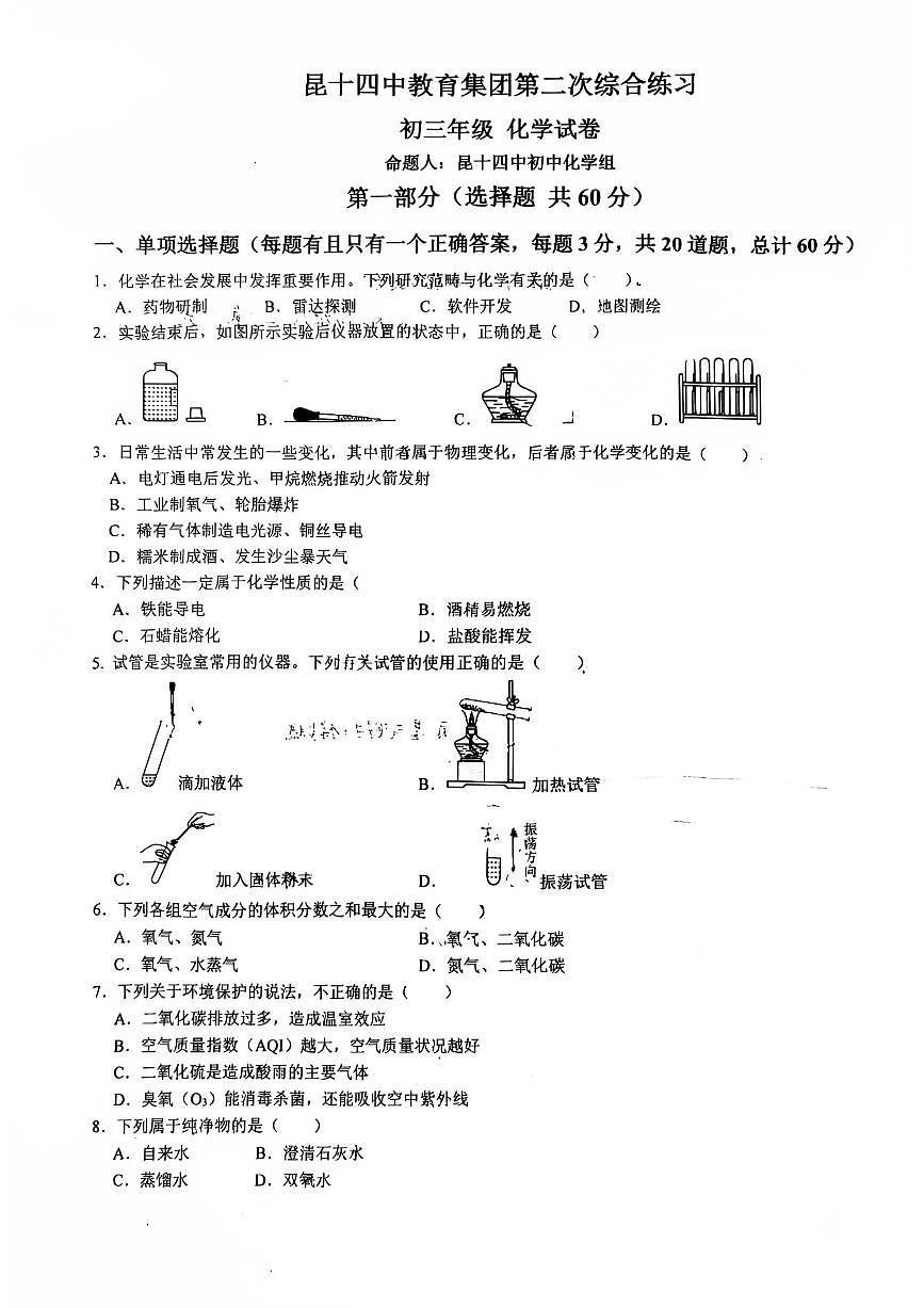 云南省昆明市第十四中学2025-2026学年九年级上学期10月月考化学试卷第1页
