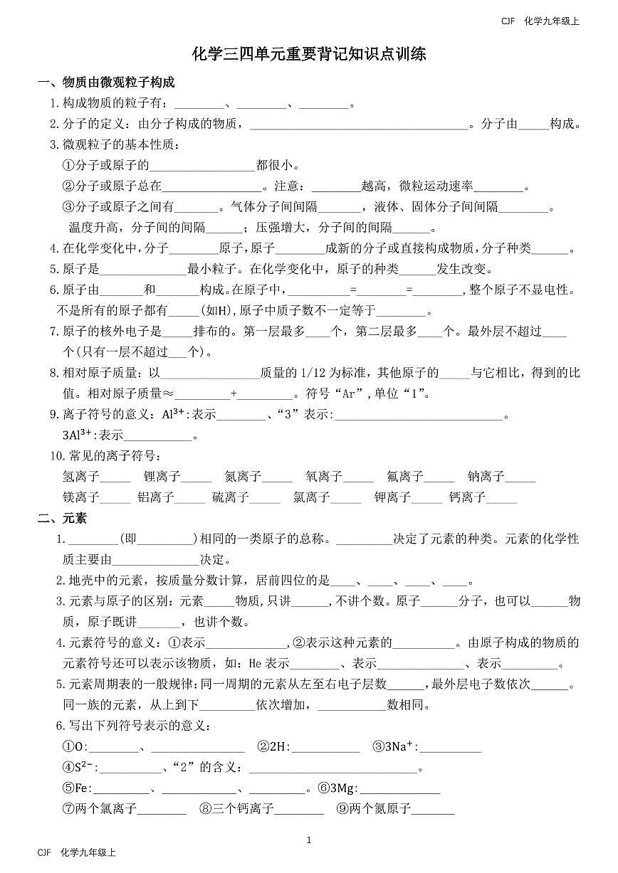 人教版(2024)初中九年级化学上册三四单元重要背记知识点训练化学三四单元重要背记知识点训练第1页
