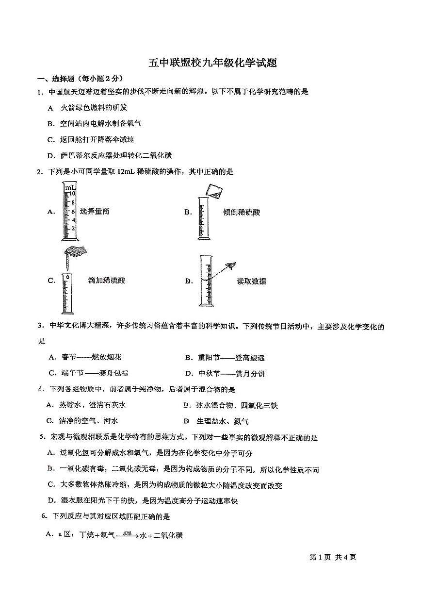 内蒙古兴安盟乌兰浩特市五中联盟校2025-2026学年九年级上学期10月月考化学试题第1页