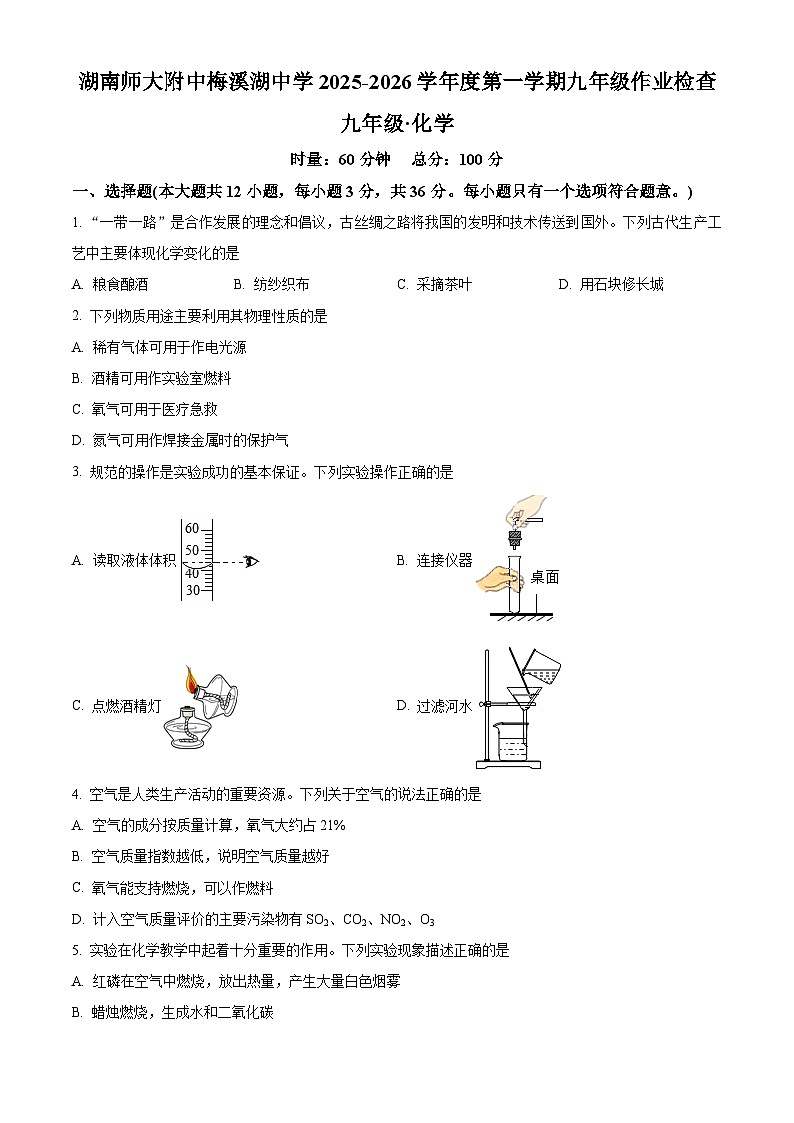 湖南省长沙市师大附中梅溪湖中学2025-2026学年九年级上学期第一次月考化学试卷第1页