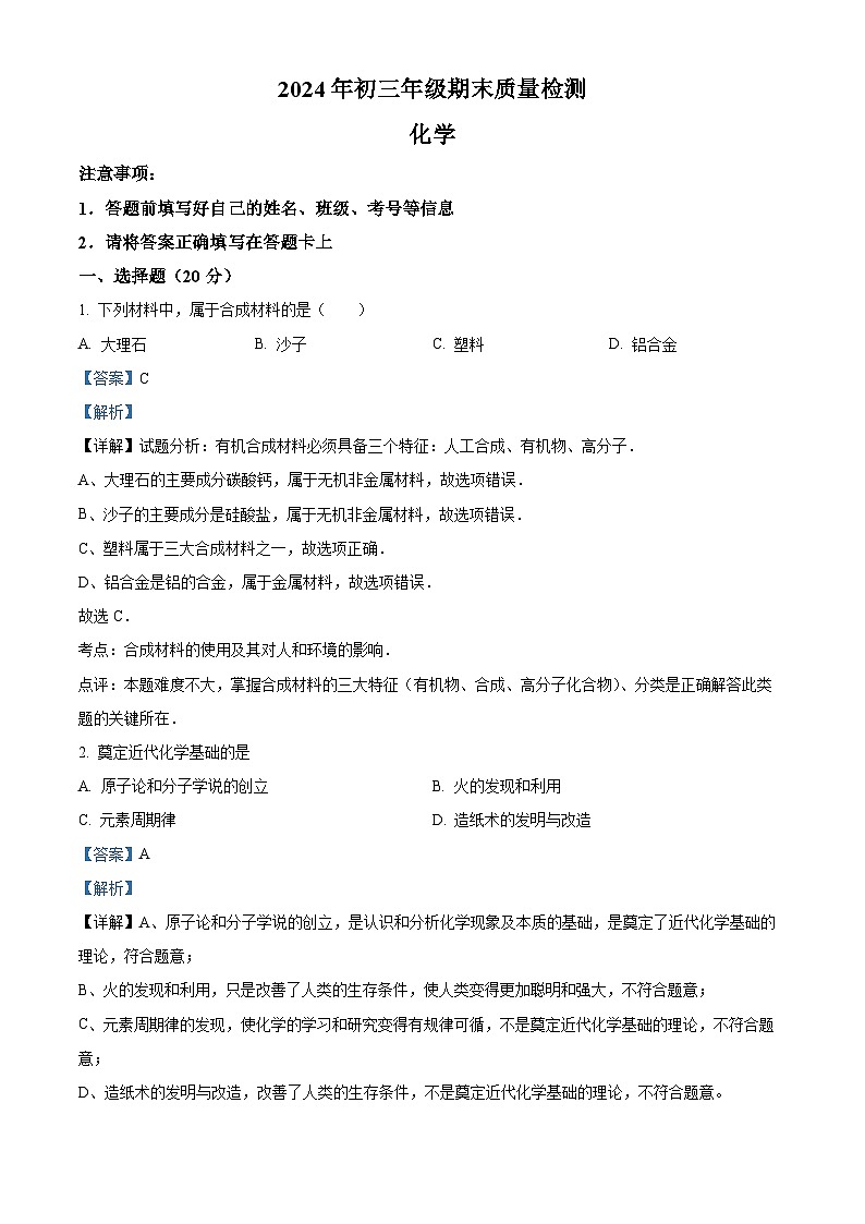 精品解析：广东省深圳市福田区2024-2025学年九年级上学期12月期末质量检测化学试题（解析版）第1页