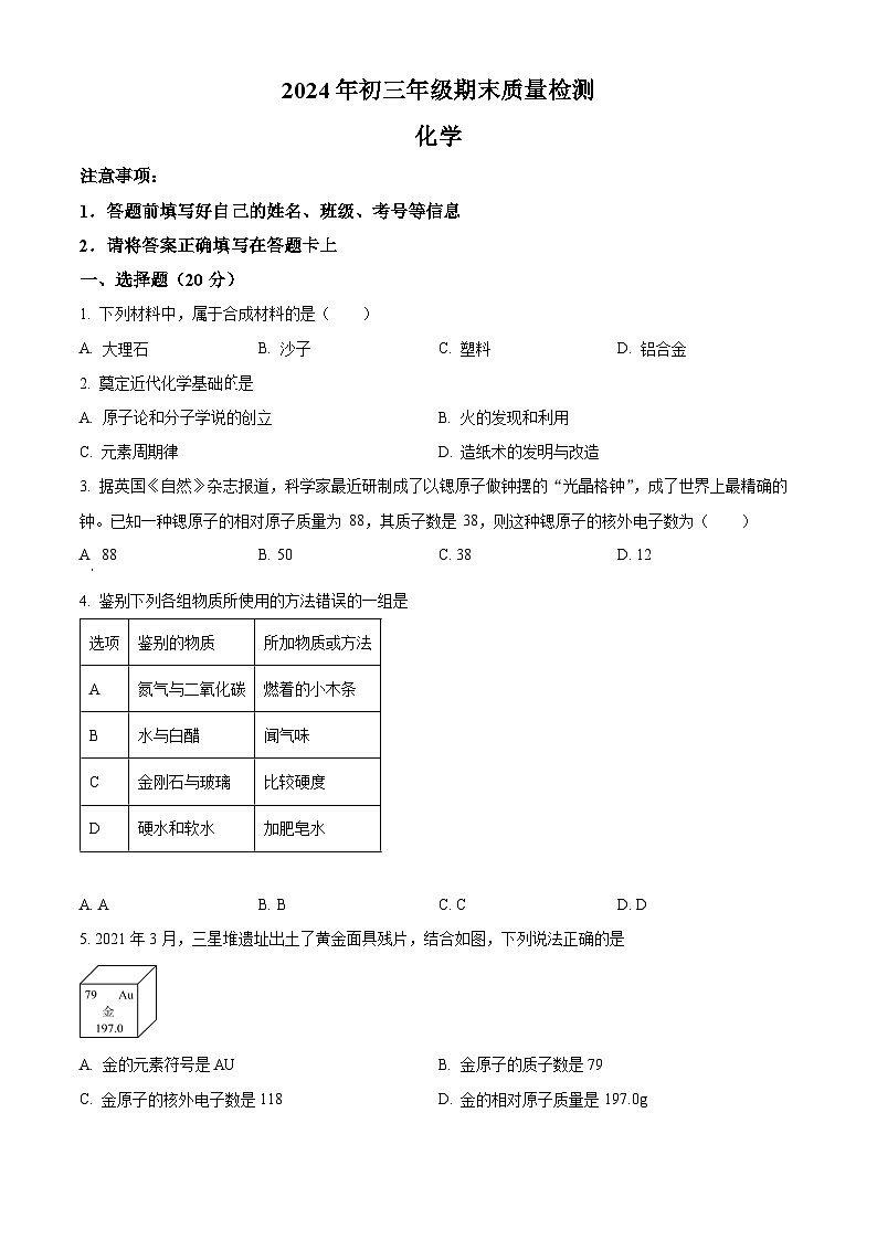 精品解析：广东省深圳市福田区2024-2025学年九年级上学期12月期末质量检测化学试题（原卷版）第1页