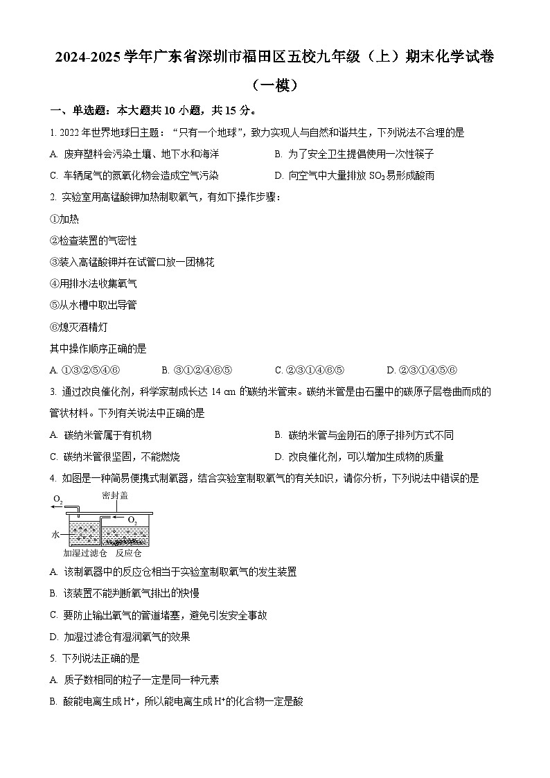 精品解析：广东省深圳市福田区五校2024-2025学年九年级上学期期末（一模）化学试题（原卷版）第1页