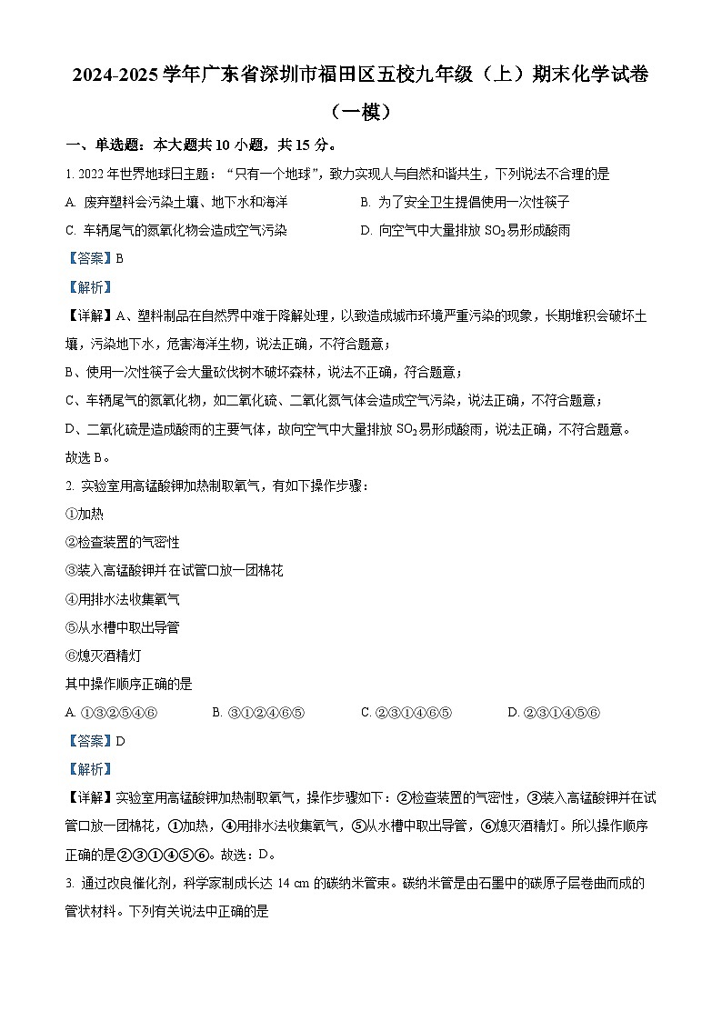 精品解析：广东省深圳市福田区五校2024-2025学年九年级上学期期末（一模）化学试题（解析版）第1页