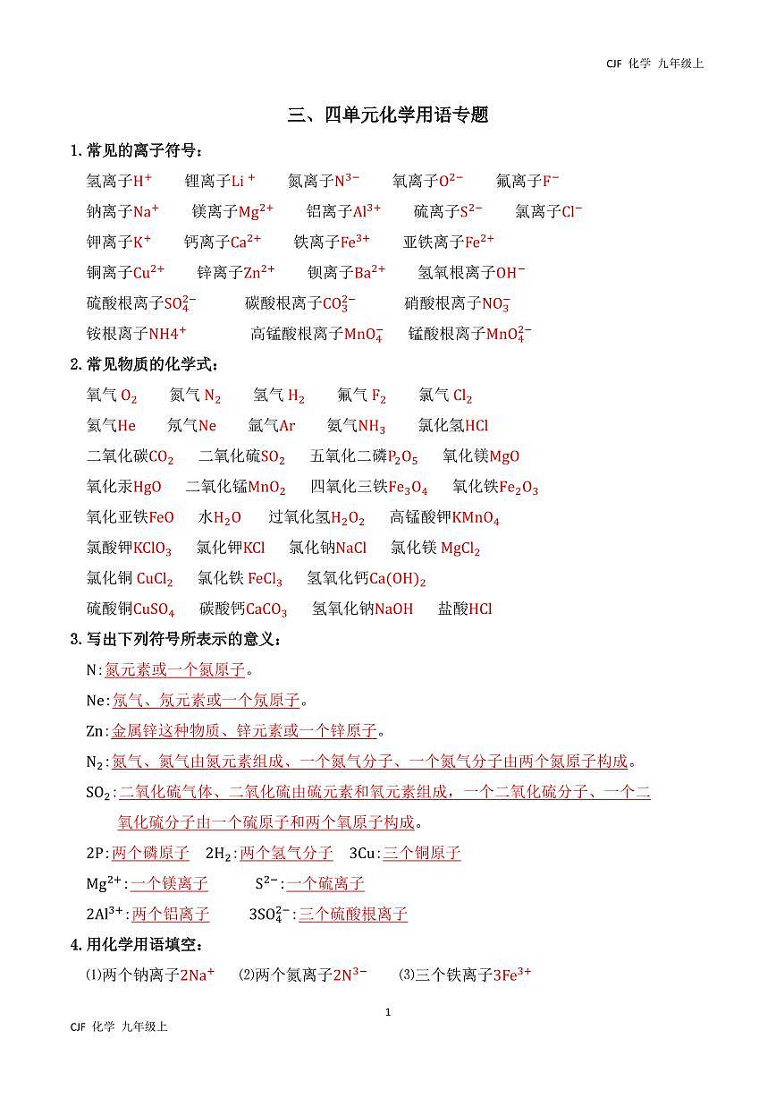 人教版(2024)初中化学九年级上册三、四单元化学用语专题练习第1页