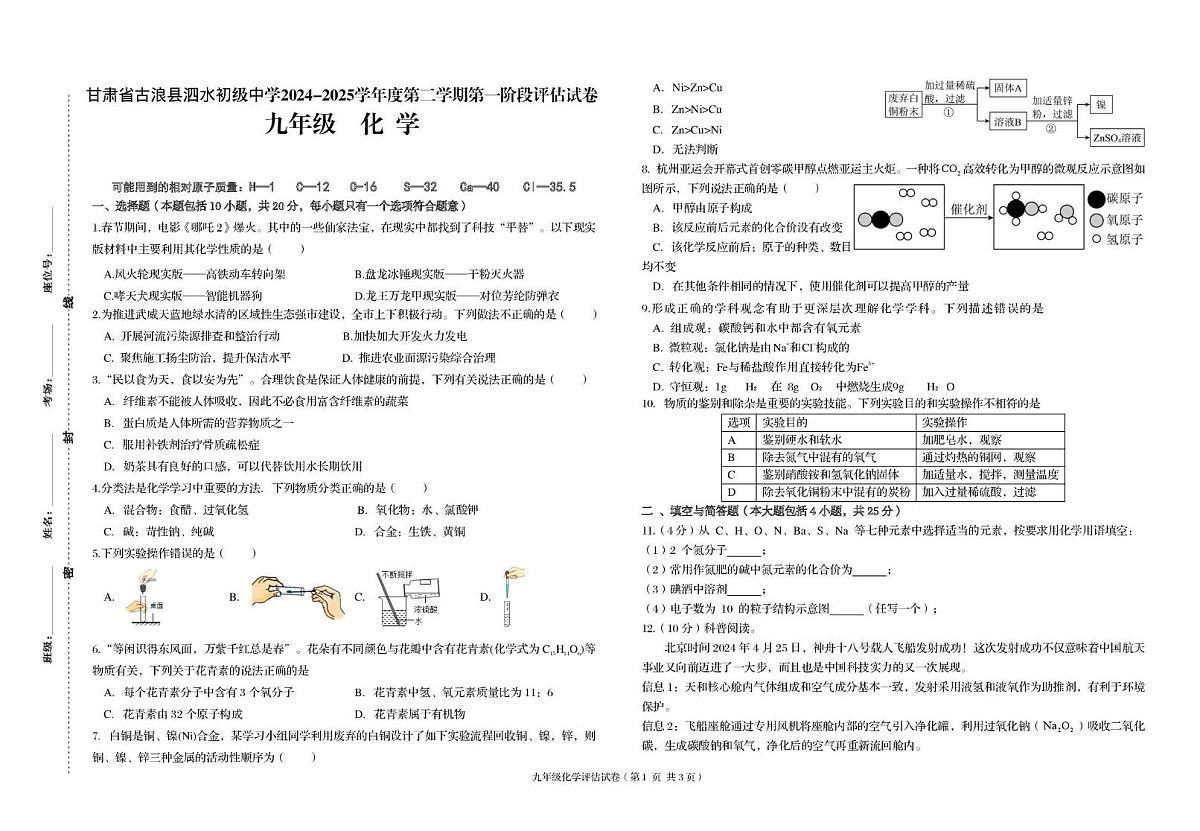 甘肃省威武市古浪县泗水初级中学2024-2025学年九年级上学期第一阶段评估化学试卷 （月考）第1页