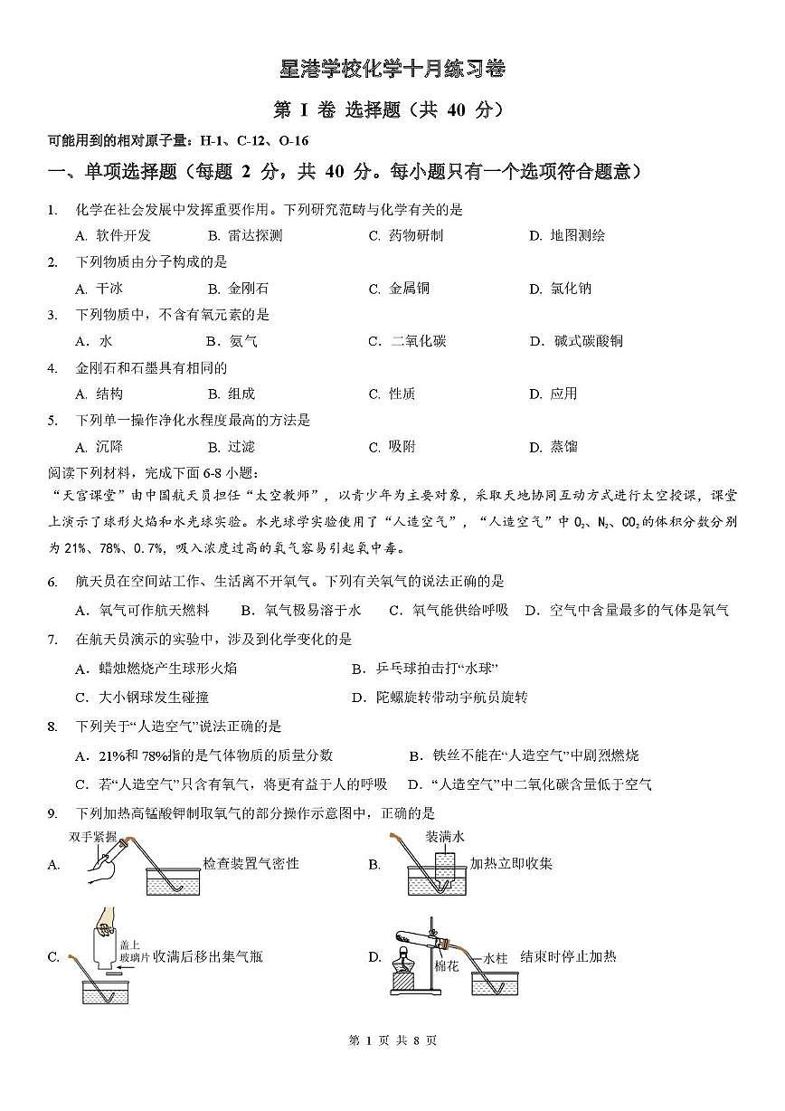 江苏省苏州市工业园区星港学校2025-2026学年九年级上学期10月练习化学试题 （月考）第1页
