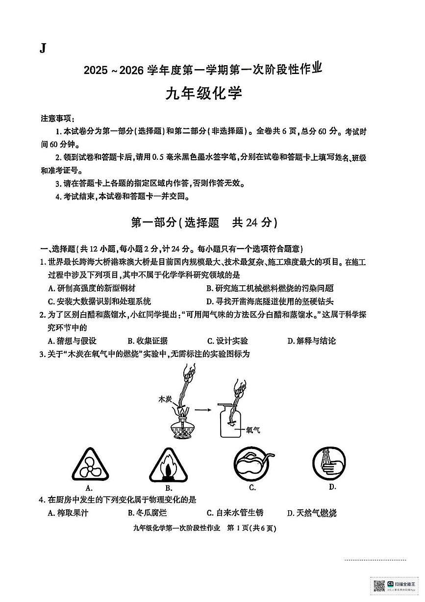 陕西省榆林市第四中学2025-2026学年九年级上学期第一次阶段性作业化学试卷 （月考）第1页