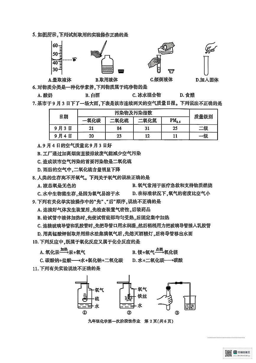 陕西省榆林市第四中学2025-2026学年九年级上学期第一次阶段性作业化学试卷 （月考）第2页