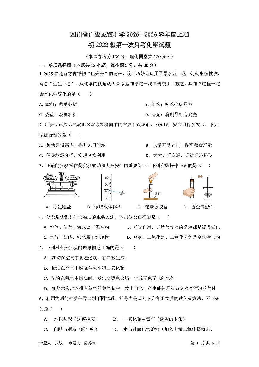 四川省广安市友谊中学2025-2026学年九年级上学期10月测试化学试卷 （月考）第1页