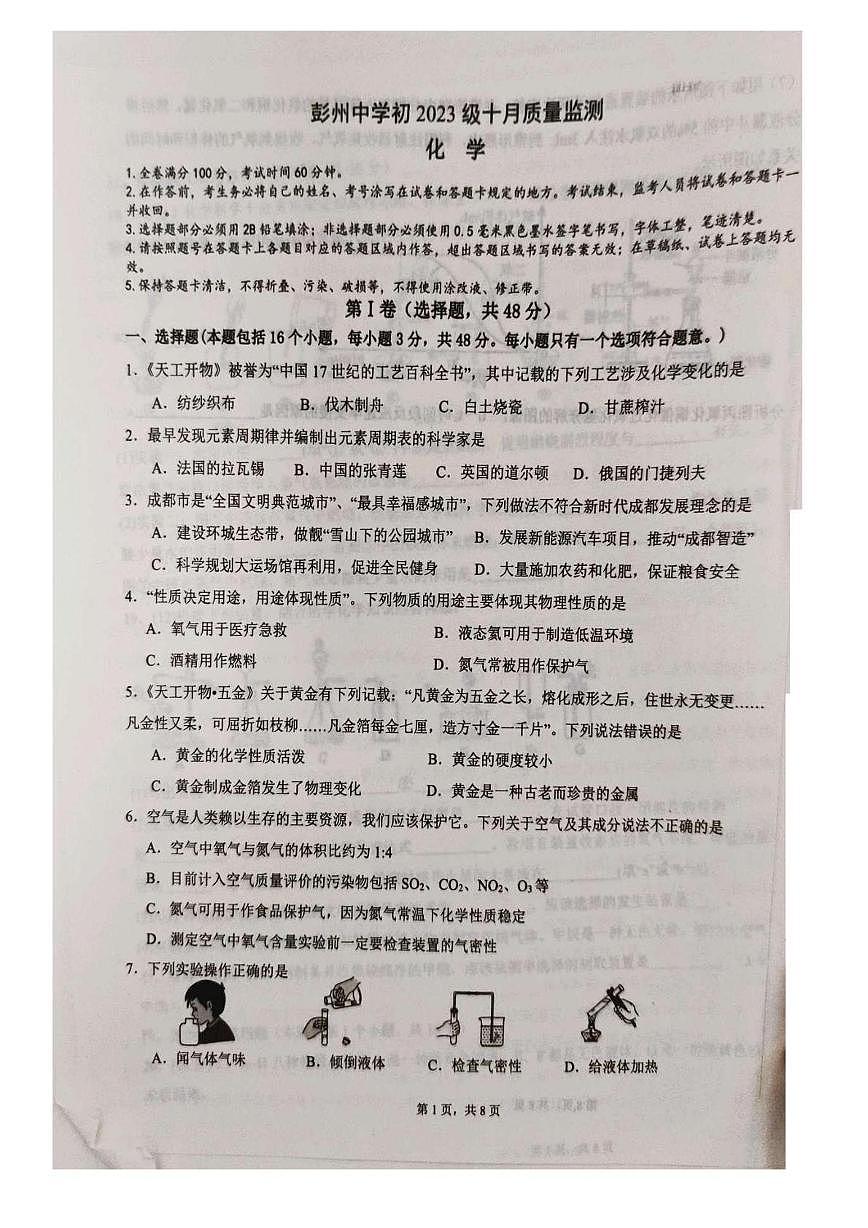 四川省彭州中学2025-2026学年九年级上学期10月测试化学试题 （月考）第1页