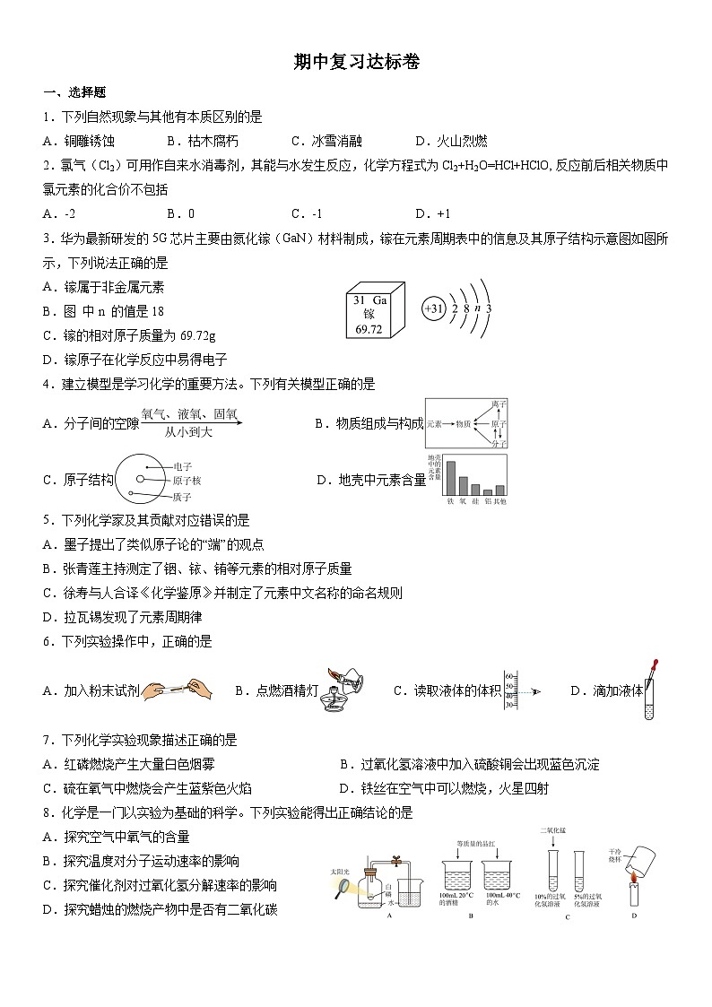 2025-2026学年九年级化学人教版上册 期中复习达标卷（含答案）第1页