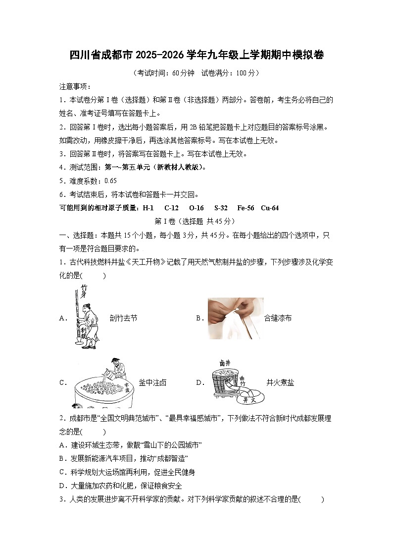 四川省成都市2025-2026学年九年级上学期期中模拟卷化学试卷（学生版）第1页